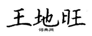 丁謙王地旺楷書個性簽名怎么寫