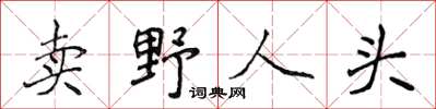 侯登峰賣野人頭楷書怎么寫