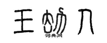 曾慶福王劫人篆書個性簽名怎么寫
