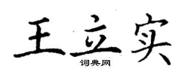 丁謙王立實楷書個性簽名怎么寫