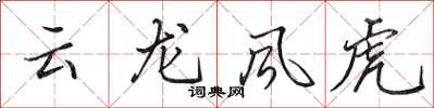 田英章雲龍風虎行書怎么寫
