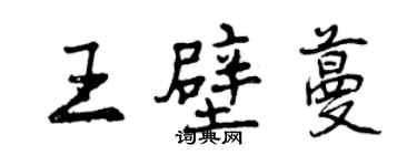 曾慶福王壁蔓行書個性簽名怎么寫