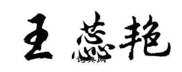 胡問遂王蕊艷行書個性簽名怎么寫