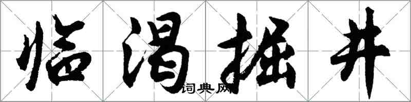 胡問遂臨渴掘井行書怎么寫