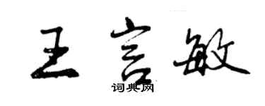 曾慶福王言敏行書個性簽名怎么寫