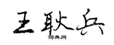 曾慶福王耿兵行書個性簽名怎么寫