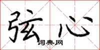 荊霄鵬弦心楷書怎么寫