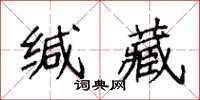 袁強緘藏楷書怎么寫