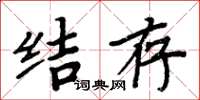 周炳元結存楷書怎么寫