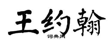 翁闓運王約翰楷書個性簽名怎么寫