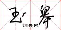 王冬齡玉皋草書怎么寫