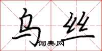 荊霄鵬烏絲楷書怎么寫