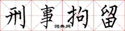 何伯昌刑事拘留楷書怎么寫