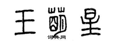 曾慶福王萌星篆書個性簽名怎么寫