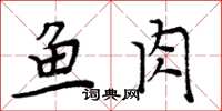 周炳元魚肉楷書怎么寫