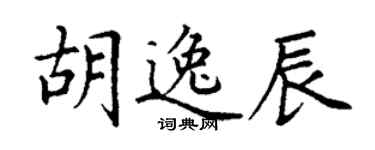 丁謙胡逸辰楷書個性簽名怎么寫