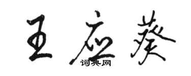 駱恆光王應葵行書個性簽名怎么寫