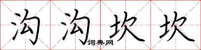 荊霄鵬溝溝坎坎楷書怎么寫