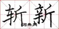 駱恆光斬新楷書怎么寫