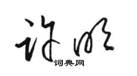 駱恆光許明草書個性簽名怎么寫