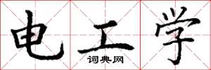 丁謙電工學楷書怎么寫