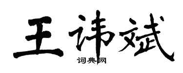 翁闓運王諱斌楷書個性簽名怎么寫