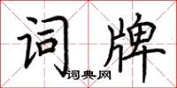 荊霄鵬詞牌楷書怎么寫