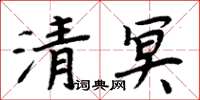 周炳元清冥楷書怎么寫