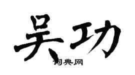 翁闓運吳功楷書個性簽名怎么寫