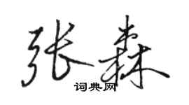 駱恆光張森行書個性簽名怎么寫
