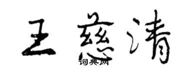 曾慶福王慈清行書個性簽名怎么寫