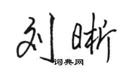 駱恆光劉晰行書個性簽名怎么寫