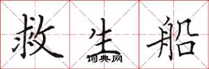 田英章救生船楷書怎么寫