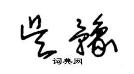 朱錫榮吳豫草書個性簽名怎么寫