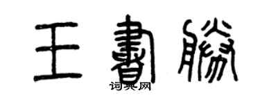 曾慶福王書勝篆書個性簽名怎么寫