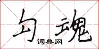 侯登峰勾魂楷書怎么寫