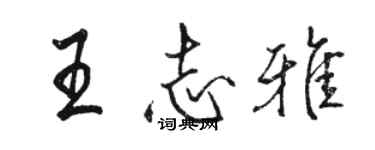 駱恆光王志雅行書個性簽名怎么寫