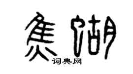 曾慶福焦蝴篆書個性簽名怎么寫