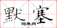 黃華生默塞楷書怎么寫