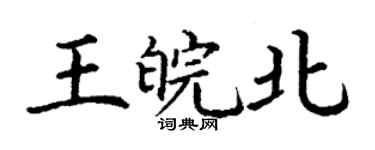 丁謙王皖北楷書個性簽名怎么寫