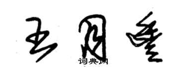 朱錫榮王月豐草書個性簽名怎么寫