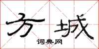 范連陞方城隸書怎么寫