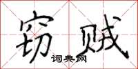 侯登峰竊賊楷書怎么寫