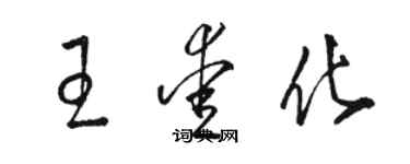 駱恆光王愛化草書個性簽名怎么寫