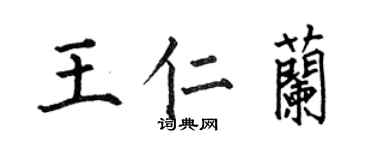 何伯昌王仁蘭楷書個性簽名怎么寫