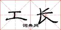 范連陞工長隸書怎么寫