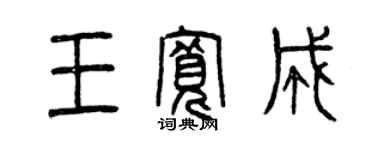 曾慶福王寬成篆書個性簽名怎么寫