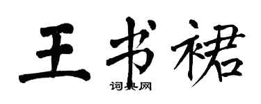翁闓運王書裙楷書個性簽名怎么寫
