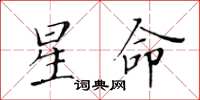 黃華生星命楷書怎么寫