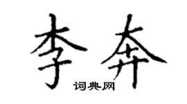 丁謙李奔楷書個性簽名怎么寫